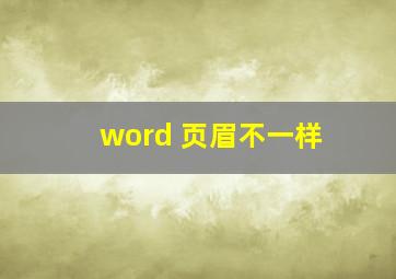 word 页眉不一样